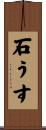 石うす Scroll