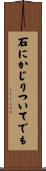 石にかじりついてでも Scroll
