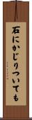 石にかじりついても Scroll