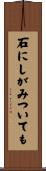 石にしがみついても Scroll