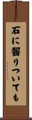 石に齧りついても Scroll