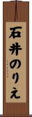 石井のりえ Scroll