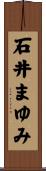 石井まゆみ Scroll