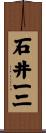 石井一二 Scroll