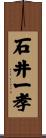 石井一孝 Scroll