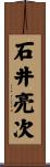 石井亮次 Scroll