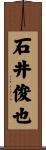 石井俊也 Scroll