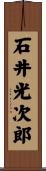 石井光次郎 Scroll