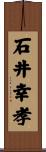石井幸孝 Scroll