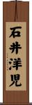 石井洋児 Scroll