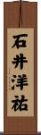 石井洋祐 Scroll