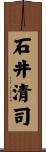 石井清司 Scroll