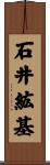 石井紘基 Scroll