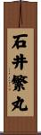 石井繁丸 Scroll