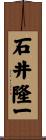 石井隆一 Scroll