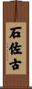 石佐古 Scroll