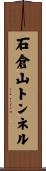 石倉山トンネル Scroll