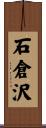 石倉沢 Scroll
