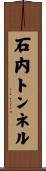 石内トンネル Scroll