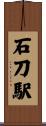 石刀駅 Scroll