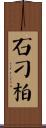 石刁柏 Scroll