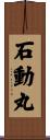 石動丸 Scroll