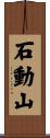 石動山 Scroll
