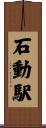 石動駅 Scroll