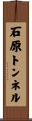 石原トンネル Scroll