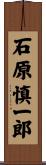 石原慎一郎 Scroll