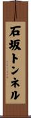 石坂トンネル Scroll