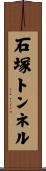 石塚トンネル Scroll