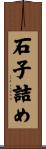 石子詰め Scroll