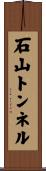 石山トンネル Scroll