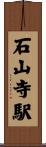 石山寺駅 Scroll
