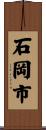 石岡市 Scroll