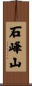 石峰山 Scroll
