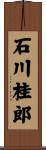 石川桂郎 Scroll