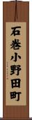 石巻小野田町 Scroll