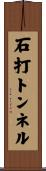 石打トンネル Scroll