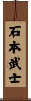 石本武士 Scroll