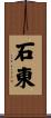 石東 Scroll
