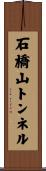 石橋山トンネル Scroll