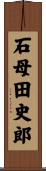 石母田史郎 Scroll