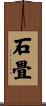 石畳 Scroll