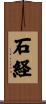 石経 Scroll