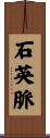 石英脈 Scroll