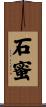 石蜜 Scroll