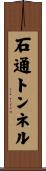 石通トンネル Scroll