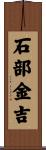 石部金吉 Scroll